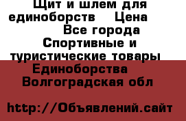 Щит и шлем для единоборств. › Цена ­ 1 000 - Все города Спортивные и туристические товары » Единоборства   . Волгоградская обл.